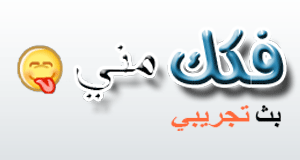 فكك مني Fokak Meny - Powered by vBulletin